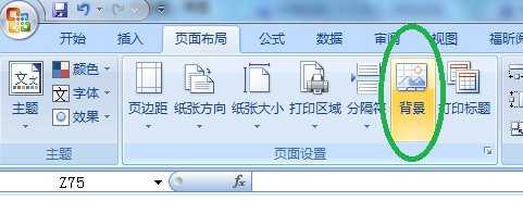 excel2007设置背景的教程