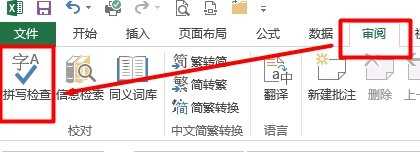 excel表格设置自动查错的方法