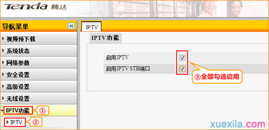 路由器iptv怎么设置