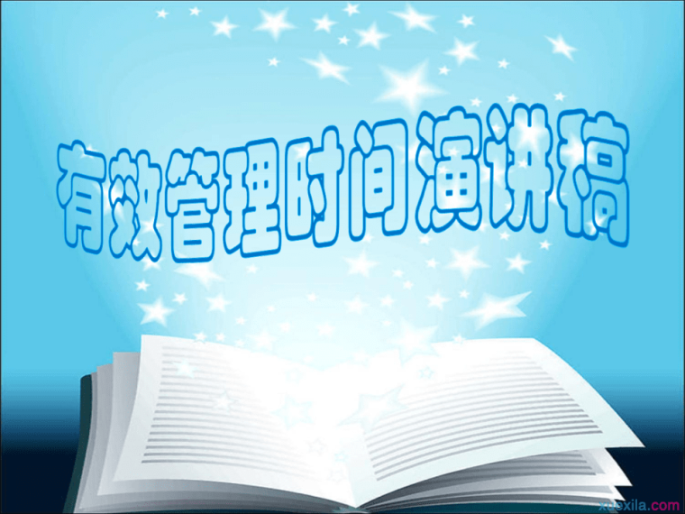 有效管理时间演讲稿4篇