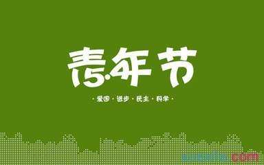 54青年节企业演讲稿6篇