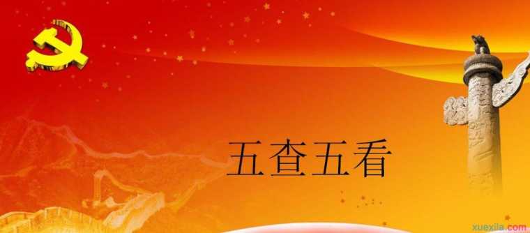 党员五查五看心得体会，党员五查五看学习体会8篇