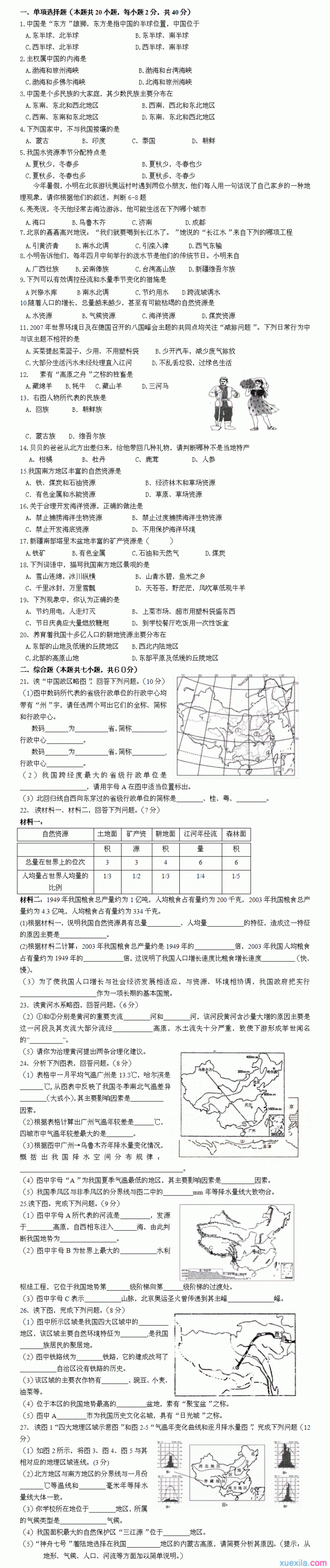 八年级地理练习题湘教及答案