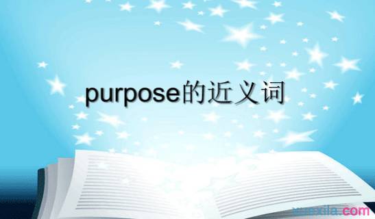 purpose的近义词辨析