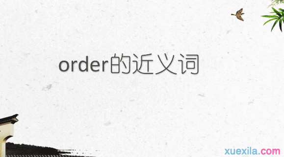 order的近义词辨析