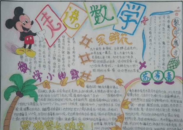 小学6年级数学手抄报图片大全