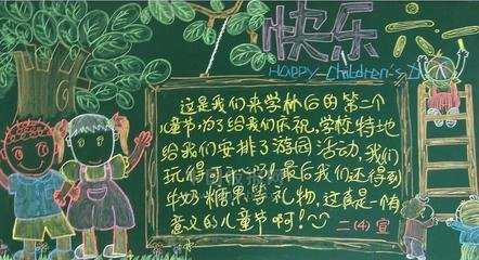 幼儿园儿童节板报图片欣赏