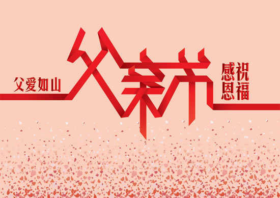 父亲节创意祝福语60句