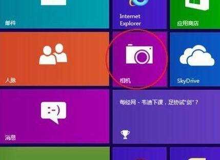 win8系统如何打开摄像头