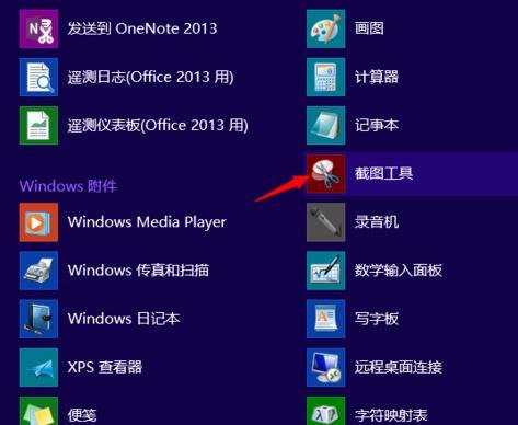 win8系统自带的截图工具在哪里