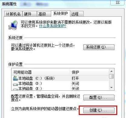 windows7系统怎么创建还原点