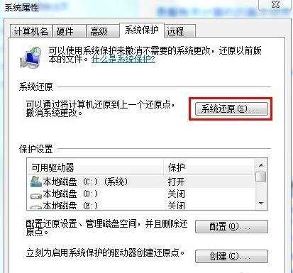 windows7系统怎么创建还原点