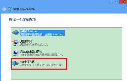 win8电脑怎么设置VPN连接