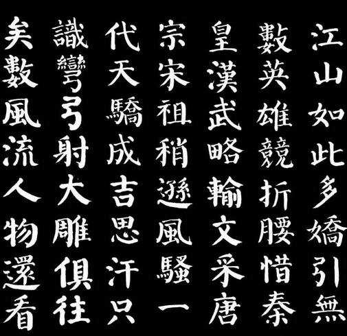 毛笔颜体书法字帖