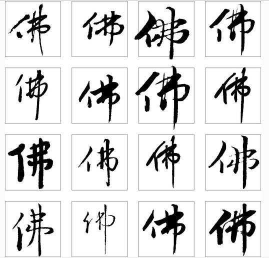 佛字的各种书法字体，佛字书法图片