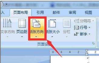 word2007怎么设置横向页面