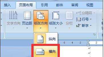 word2007怎么设置横向页面