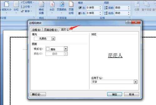 怎么给word2007加边框和底纹