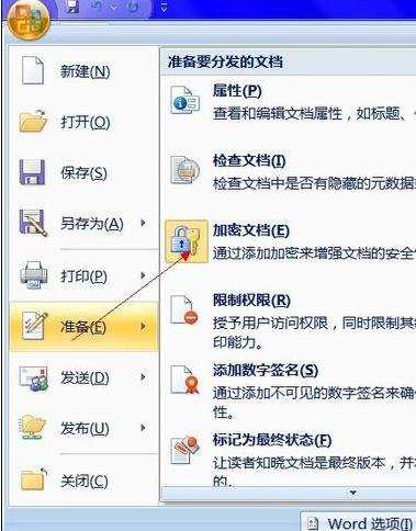 怎么给word2007添加密码