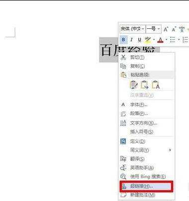 word2010中怎么使用超链接