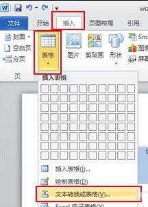 word2010怎么将表格和文本互换格式