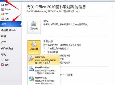 word2010怎么让文档共享更安全