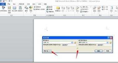 word2010中怎么合并文档