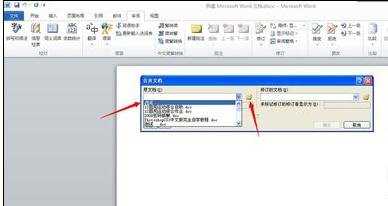 word2010中怎么合并文档