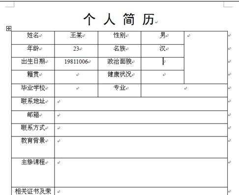 word制作个人求职简历表的两种方法