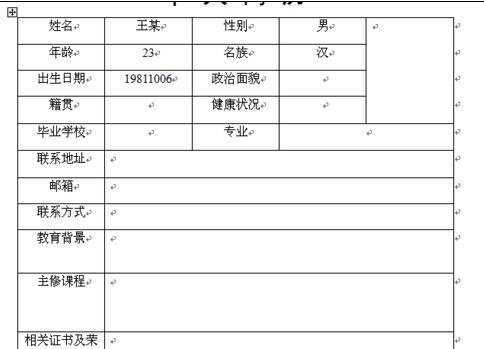 word制作个人求职简历表的两种方法