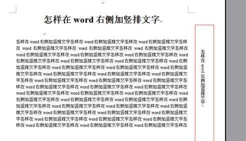 word怎么在右侧打竖排文字