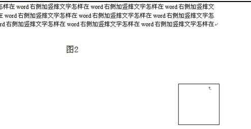 word怎么在右侧打竖排文字