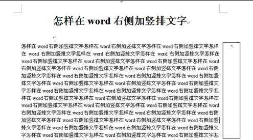 word怎么在右侧打竖排文字