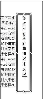 word怎么在右侧打竖排文字