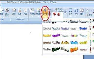 怎么在word2007中插入艺术字