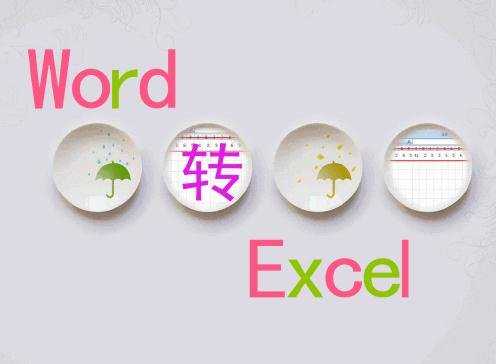 word怎么转为excel