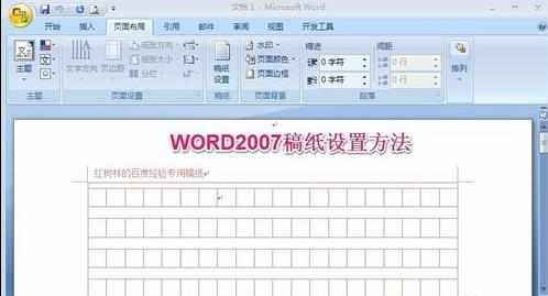 word2007中怎么设置稿纸