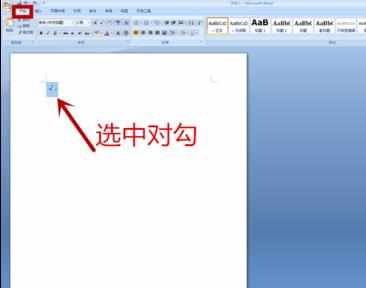 word2007中怎么打对号的两种方法