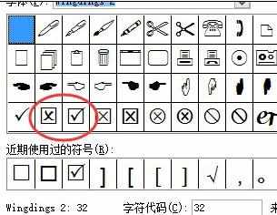 word2007中怎么打对号的两种方法