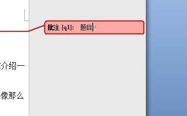 word2007怎么设置批注的两种方法