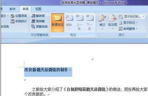 word2007怎么设置批注的两种方法