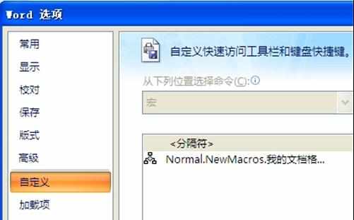 word2010怎么设置宏统一文档格式