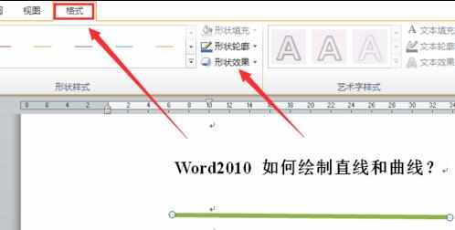 word2010中怎么画直线和曲线