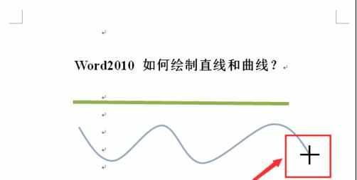 word2010中怎么画直线和曲线