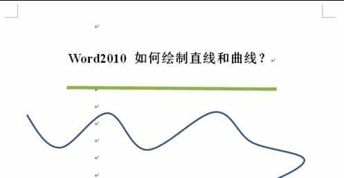 word2010中怎么画直线和曲线