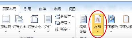 word2010中加水印的两种方法