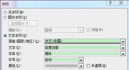 word2010中加水印的两种方法