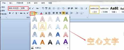 word2010制作空心字的两种方法