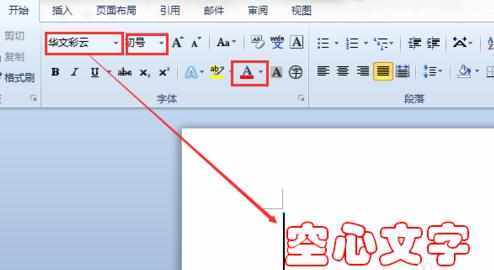 word2010制作空心字的两种方法