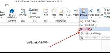 word怎么添加页码第几页共几页